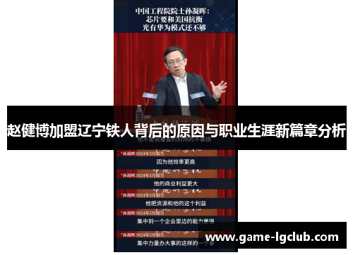 赵健博加盟辽宁铁人背后的原因与职业生涯新篇章分析