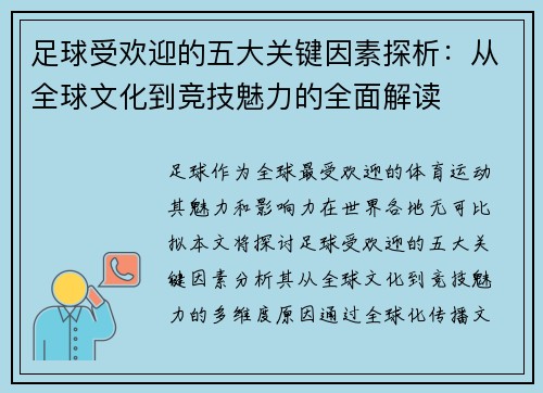 足球受欢迎的五大关键因素探析：从全球文化到竞技魅力的全面解读