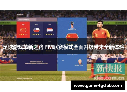 足球游戏革新之路 FM联赛模式全面升级带来全新体验