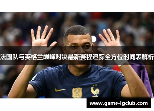 法国队与英格兰巅峰对决最新赛程追踪全方位时间表解析
