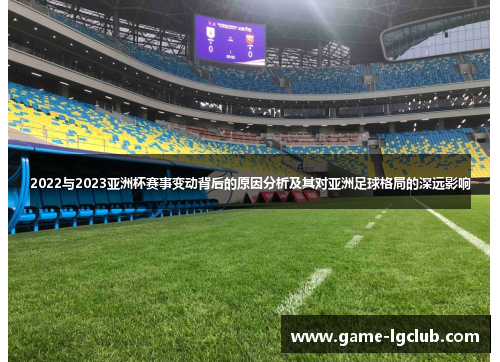 2022与2023亚洲杯赛事变动背后的原因分析及其对亚洲足球格局的深远影响