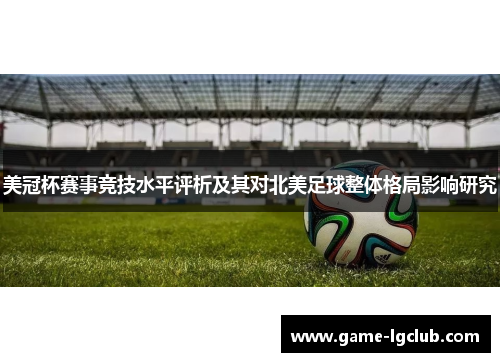 美冠杯赛事竞技水平评析及其对北美足球整体格局影响研究