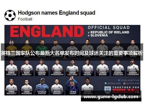 英格兰国家队公布最新大名单发布时间及球迷关注的重要事项解析