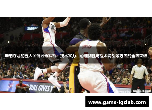 辛纳夺冠的五大关键因素解析：技术实力、心理韧性与战术调整等方面的全面突破