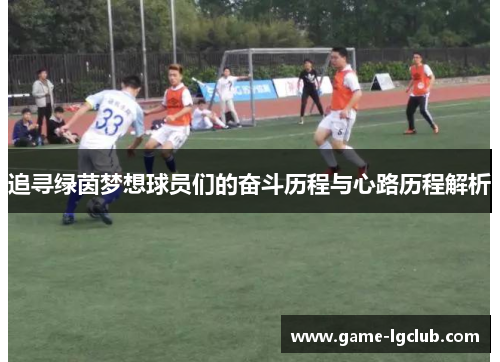 追寻绿茵梦想球员们的奋斗历程与心路历程解析