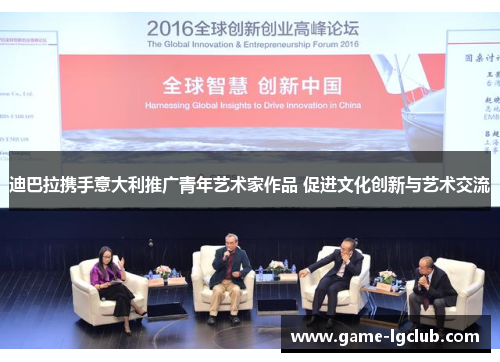 迪巴拉携手意大利推广青年艺术家作品 促进文化创新与艺术交流