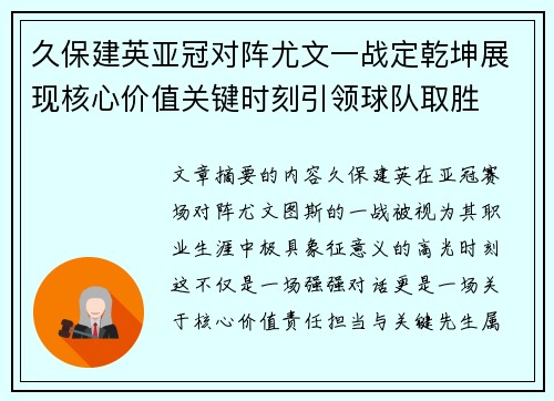 久保建英亚冠对阵尤文一战定乾坤展现核心价值关键时刻引领球队取胜