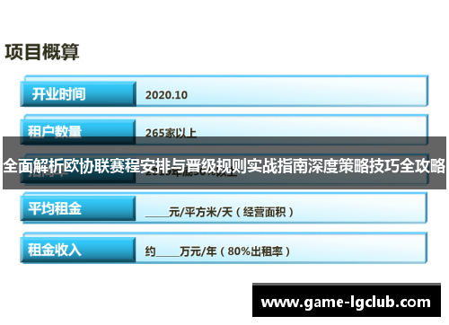 全面解析欧协联赛程安排与晋级规则实战指南深度策略技巧全攻略
