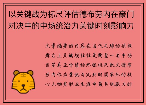 以关键战为标尺评估德布劳内在豪门对决中的中场统治力关键时刻影响力