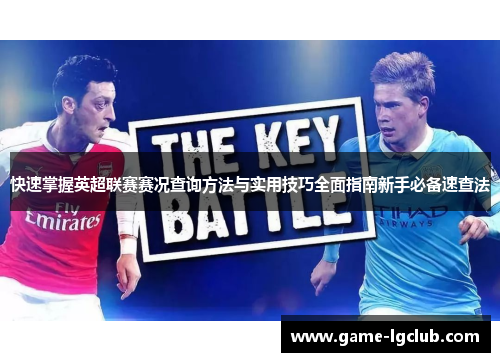 快速掌握英超联赛赛况查询方法与实用技巧全面指南新手必备速查法 快速掌握英超联赛赛况查询方法与实用技巧全面指南新手必备速查法