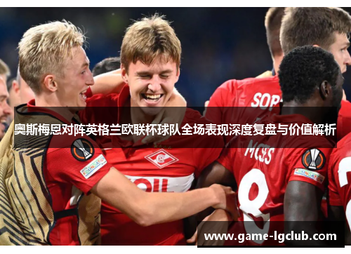 奥斯梅恩对阵英格兰欧联杯球队全场表现深度复盘与价值解析 奥斯梅恩对阵英格兰欧联杯球队全场表现深度复盘与价值解析