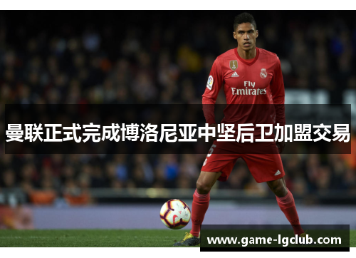 曼联正式完成博洛尼亚中坚后卫加盟交易 曼联正式完成博洛尼亚中坚后卫加盟交易