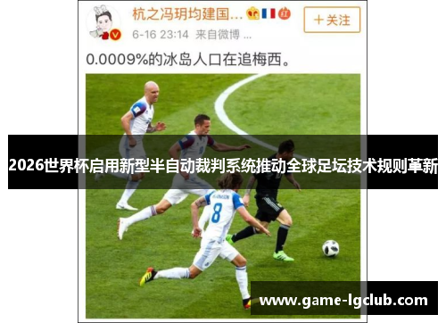 2026世界杯启用新型半自动裁判系统推动全球足坛技术规则革新