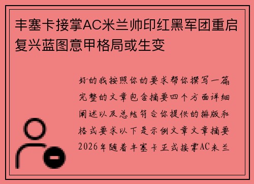 丰塞卡接掌AC米兰帅印红黑军团重启复兴蓝图意甲格局或生变