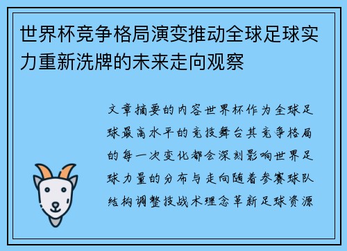 世界杯竞争格局演变推动全球足球实力重新洗牌的未来走向观察 世界杯竞争格局演变推动全球足球实力重新洗牌的未来走向观察
