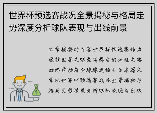 世界杯预选赛战况全景揭秘与格局走势深度分析球队表现与出线前景 世界杯预选赛战况全景揭秘与格局走势深度分析球队表现与出线前景