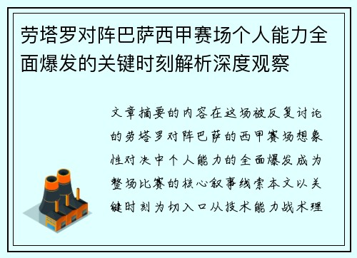 劳塔罗对阵巴萨西甲赛场个人能力全面爆发的关键时刻解析深度观察 劳塔罗对阵巴萨西甲赛场个人能力全面爆发的关键时刻解析深度观察