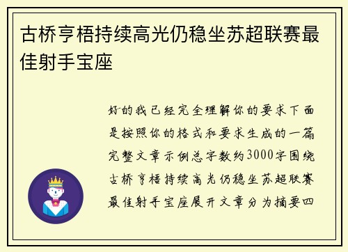古桥亨梧持续高光仍稳坐苏超联赛最佳射手宝座 古桥亨梧持续高光仍稳坐苏超联赛最佳射手宝座