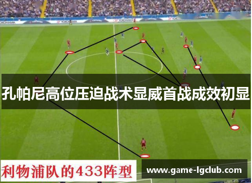 孔帕尼高位压迫战术显威首战成效初显 孔帕尼高位压迫战术显威首战成效初显