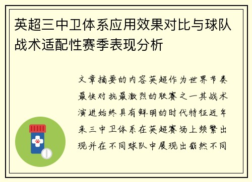 英超三中卫体系应用效果对比与球队战术适配性赛季表现分析 英超三中卫体系应用效果对比与球队战术适配性赛季表现分析