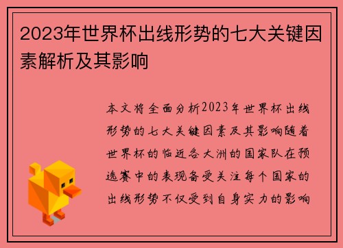 2023年世界杯出线形势的七大关键因素解析及其影响 2023年世界杯出线形势的七大关键因素解析及其影响