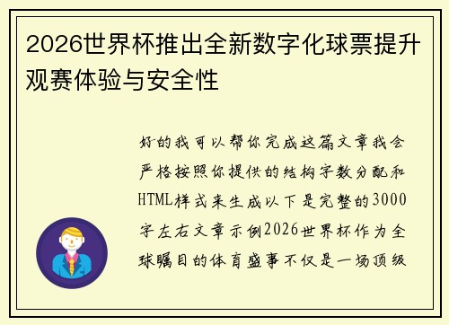 2026世界杯推出全新数字化球票提升观赛体验与安全性 2026世界杯推出全新数字化球票提升观赛体验与安全性