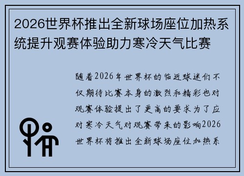 2026世界杯推出全新球场座位加热系统提升观赛体验助力寒冷天气比赛 2026世界杯推出全新球场座位加热系统提升观赛体验助力寒冷天气比赛