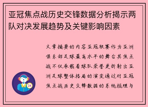 亚冠焦点战历史交锋数据分析揭示两队对决发展趋势及关键影响因素 亚冠焦点战历史交锋数据分析揭示两队对决发展趋势及关键影响因素