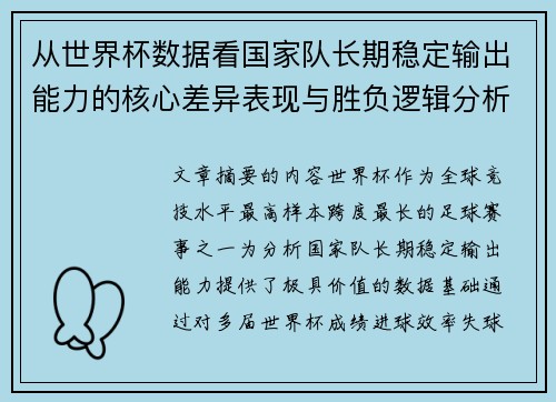 从世界杯数据看国家队长期稳定输出能力的核心差异表现与胜负逻辑分析 从世界杯数据看国家队长期稳定输出能力的核心差异表现与胜负逻辑分析