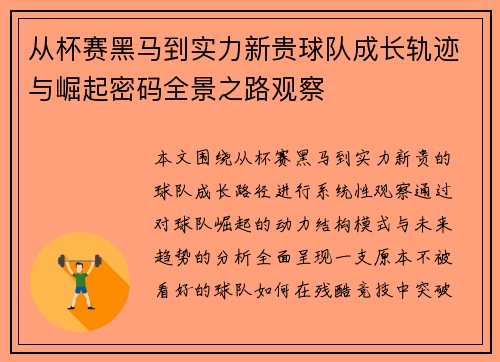 从杯赛黑马到实力新贵球队成长轨迹与崛起密码全景之路观察 从杯赛黑马到实力新贵球队成长轨迹与崛起密码全景之路观察