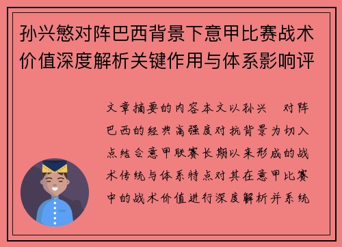孙兴慜对阵巴西背景下意甲比赛战术价值深度解析关键作用与体系影响评估 孙兴慜对阵巴西背景下意甲比赛战术价值深度解析关键作用与体系影响评估