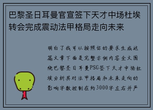 巴黎圣日耳曼官宣签下天才中场杜埃转会完成震动法甲格局走向未来 巴黎圣日耳曼官宣签下天才中场杜埃转会完成震动法甲格局走向未来