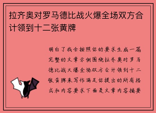 拉齐奥对罗马德比战火爆全场双方合计领到十二张黄牌 拉齐奥对罗马德比战火爆全场双方合计领到十二张黄牌