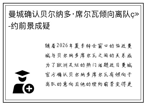 曼城确认贝尔纳多·席尔瓦倾向离队续约前景成疑 曼城确认贝尔纳多·席尔瓦倾向离队续约前景成疑
