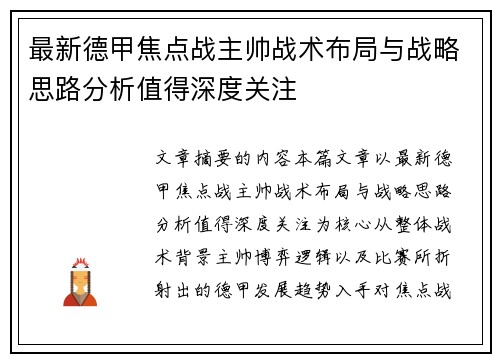 最新德甲焦点战主帅战术布局与战略思路分析值得深度关注 最新德甲焦点战主帅战术布局与战略思路分析值得深度关注