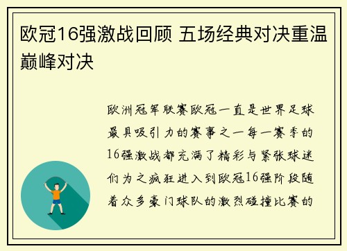 欧冠16强激战回顾 五场经典对决重温巅峰对决 欧冠16强激战回顾 五场经典对决重温巅峰对决