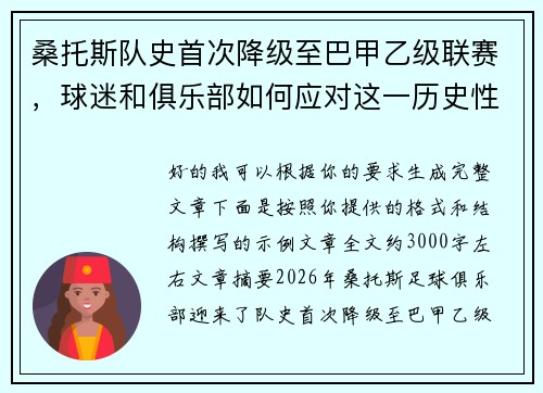 桑托斯队史首次降级至巴甲乙级联赛,球迷和俱乐部如何应对这一历史性挑战 桑托斯队史首次降级至巴甲乙级联赛,球迷和俱乐部如何应对这一历史性挑战