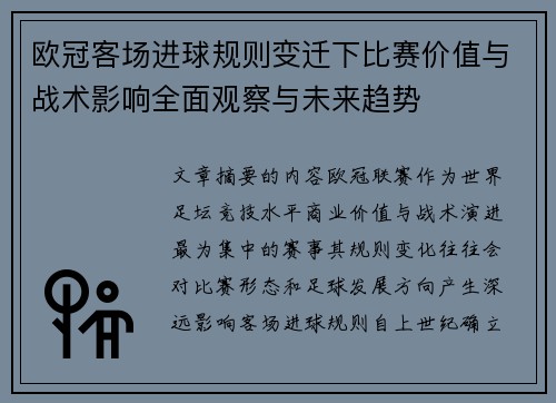 欧冠客场进球规则变迁下比赛价值与战术影响全面观察与未来趋势 欧冠客场进球规则变迁下比赛价值与战术影响全面观察与未来趋势