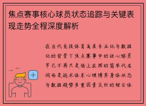 焦点赛事核心球员状态追踪与关键表现走势全程深度解析 焦点赛事核心球员状态追踪与关键表现走势全程深度解析