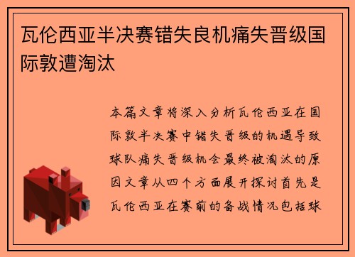 瓦伦西亚半决赛错失良机痛失晋级国际敦遭淘汰 瓦伦西亚半决赛错失良机痛失晋级国际敦遭淘汰