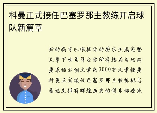 科曼正式接任巴塞罗那主教练开启球队新篇章 科曼正式接任巴塞罗那主教练开启球队新篇章