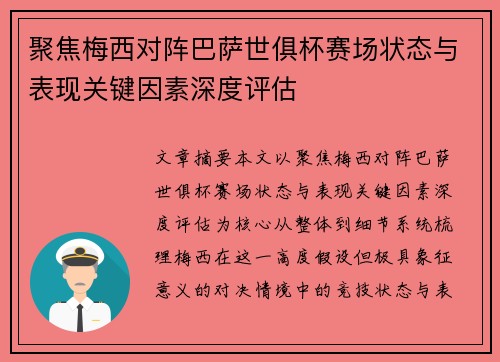 聚焦梅西对阵巴萨世俱杯赛场状态与表现关键因素深度评估 聚焦梅西对阵巴萨世俱杯赛场状态与表现关键因素深度评估