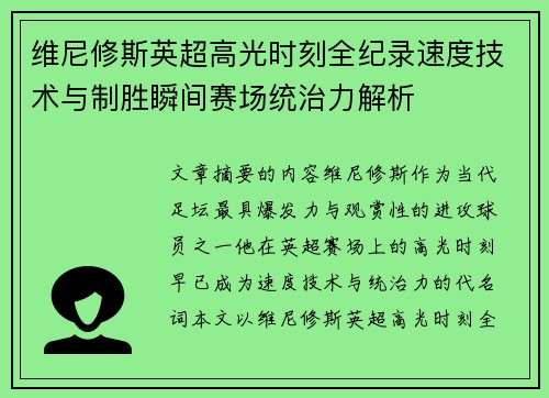维尼修斯英超高光时刻全纪录速度技术与制胜瞬间赛场统治力解析 维尼修斯英超高光时刻全纪录速度技术与制胜瞬间赛场统治力解析