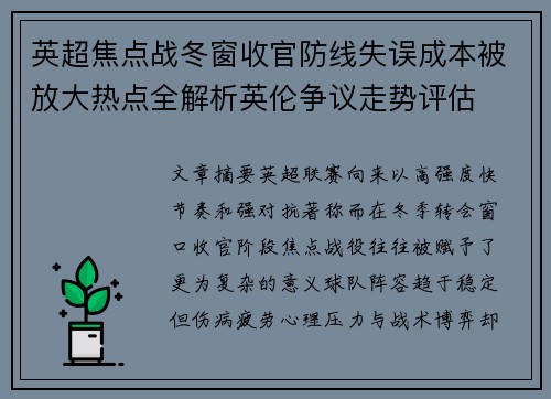 英超焦点战冬窗收官防线失误成本被放大热点全解析英伦争议走势评估 英超焦点战冬窗收官防线失误成本被放大热点全解析英伦争议走势评估