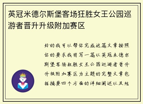 英冠米德尔斯堡客场狂胜女王公园巡游者晋升升级附加赛区 英冠米德尔斯堡客场狂胜女王公园巡游者晋升升级附加赛区