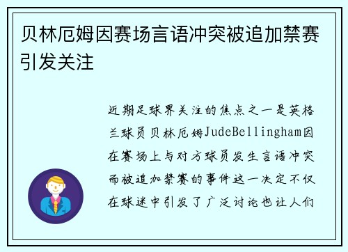贝林厄姆因赛场言语冲突被追加禁赛引发关注 贝林厄姆因赛场言语冲突被追加禁赛引发关注