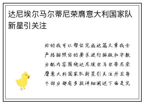 达尼埃尔马尔蒂尼荣膺意大利国家队新星引关注 达尼埃尔马尔蒂尼荣膺意大利国家队新星引关注