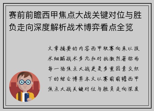 赛前前瞻西甲焦点大战关键对位与胜负走向深度解析战术博弈看点全览 赛前前瞻西甲焦点大战关键对位与胜负走向深度解析战术博弈看点全览
