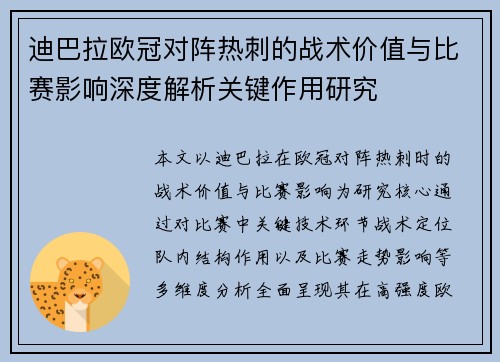 迪巴拉欧冠对阵热刺的战术价值与比赛影响深度解析关键作用研究 迪巴拉欧冠对阵热刺的战术价值与比赛影响深度解析关键作用研究