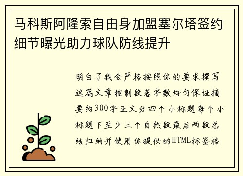 马科斯阿隆索自由身加盟塞尔塔签约细节曝光助力球队防线提升 马科斯阿隆索自由身加盟塞尔塔签约细节曝光助力球队防线提升